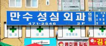만수성심외과의원