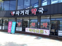 사거리약국