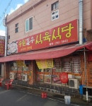 송원한우식육식당