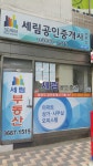 세림공인중개사사무소