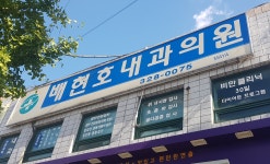 배현호내과의원