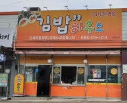 김밥하우스