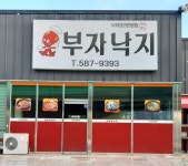 부자낙지