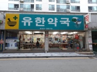유한약국