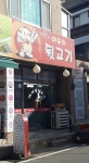 아도치뒷고기