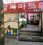 알짜마트