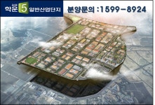 학운5일반산업단지개발