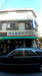 백옥컴퓨터크리닝