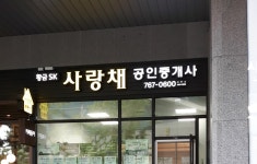 황금SK사랑채공인중개사사무소