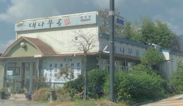 대나무골