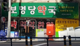 보명당약국