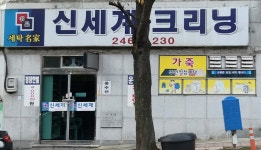 신세계크리닝