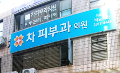 차피부과의원