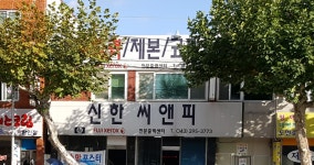 신한씨앤피