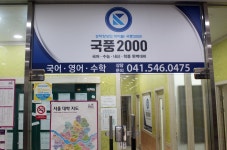 탑씨크리트학원 아산원