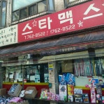 스타맥스문구