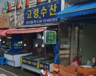 고령수산