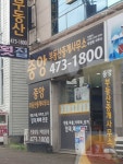 중앙부동산중개사무소