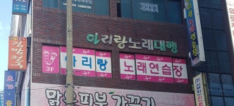 아리랑노래연습장