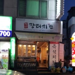 옛날장터치킨 주안8동점