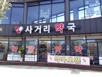 사거리약국