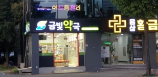 금빛약국