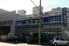 유진상사