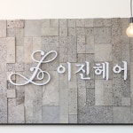 이진헤어 가산점