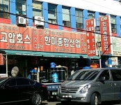 한미종합산업