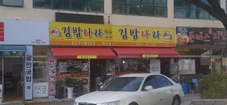 아이홉 김밥나라 광주역점