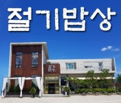 절기밥상