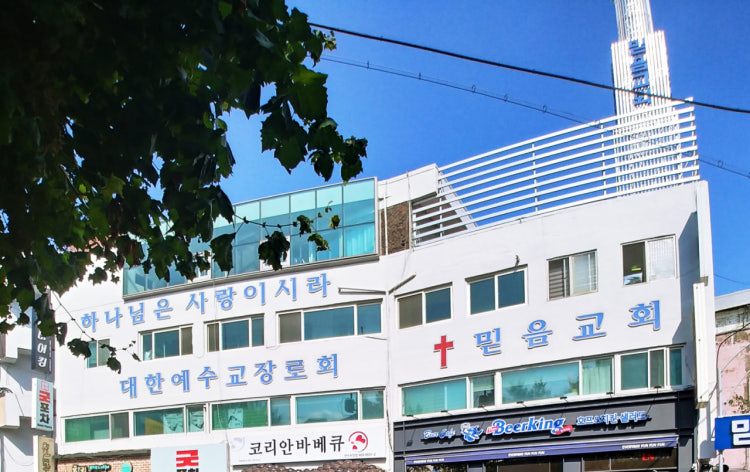 믿음교회 사진 1