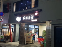 서귀포해뜨는집