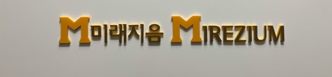 미래지음