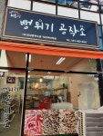 뻥튀기공작소 의정부민락점