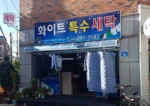 화이트특수세탁