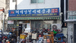 태백건설기계공구