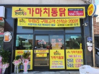 가마치통닭 경북 문경점