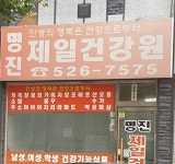 명진제일건강원