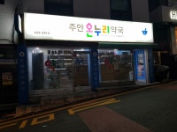 주안온누리약국