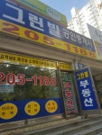 그린빌공인중개사사무소