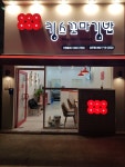 킹스꼬마김밥 상무점