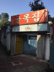 골목집