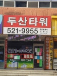 두산타워공인중개사사무소