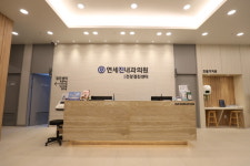 연세진내과의원