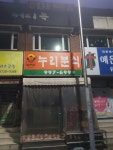 누리분식
