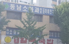 동남소아과의원