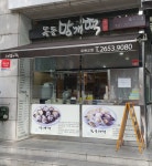 목동망개떡 오목교점