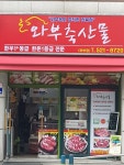 와부축산물