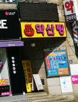 약산대중탕